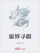 旅界寻疆在线阅读