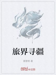 旅界尋疆