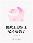 摄政王你家王妃又逆袭了在线阅读
