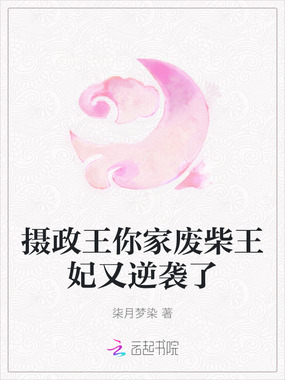 摄政王你家废柴王妃又逆袭了在线阅读