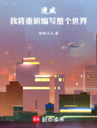 漫威:我将重新编写整个世界在线阅读