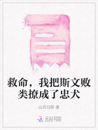 救命,我把斯文败类撩成了忠犬在线阅读