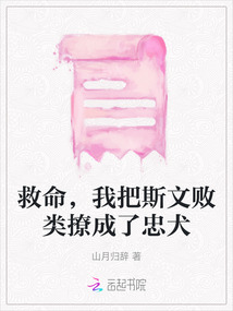 救命，我把斯文敗類撩成了忠犬