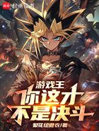 游戏王:你这才不是决斗!在线阅读