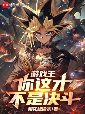 游戏王：你这才不是决斗！在线阅读