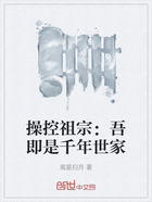 操控祖宗:吾即是千年世家在线阅读