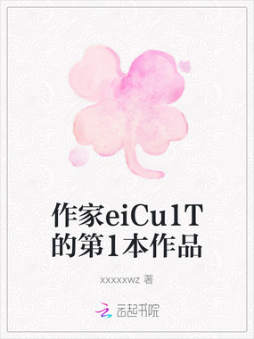 作家eiCu1T的第1本作品在线阅读