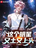 這個明星又土又上頭在線閱讀