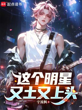 这个明星又土又上头在线阅读