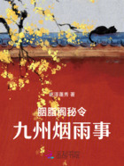 胭脂阁秘令:九州烟雨事在线阅读