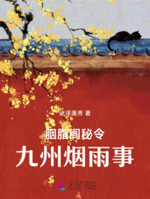 胭脂閣秘令：九州煙雨事