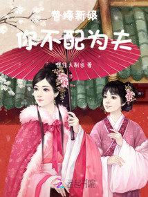 替嫁新娘:你不配為夫