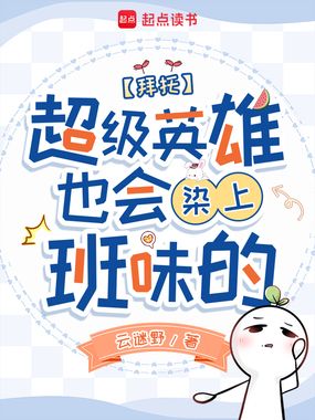 拜托,超级英雄也会染上班味的在线阅读