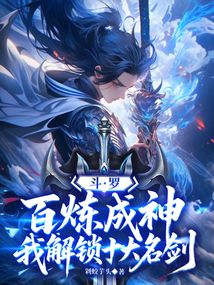 斗羅:百煉成神,我解鎖十大名劍