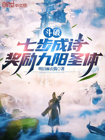 斗破:七步成詩,獎勵九陽圣體