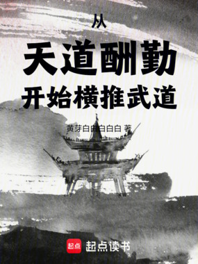 从天道酬勤开始横推武道在线阅读