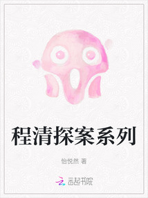 程清探案系列