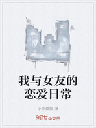 我與女友的戀愛日常在線閱讀