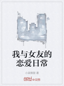 我與女友的戀愛日常