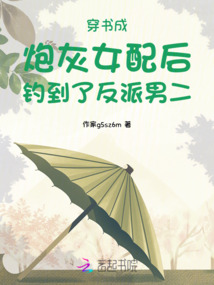 穿書成炮灰女配后釣到了反派男二