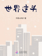 世界這頭在線閱讀