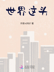 世界這頭