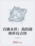 直播末世：我的避難所有點怪在線閱讀