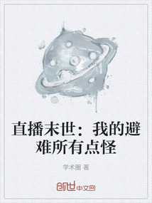 直播末世：我的避難所有點怪