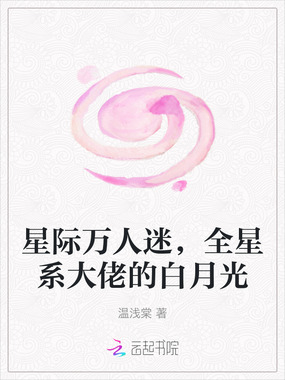 星际万人迷,全星系大佬的白月光在线阅读