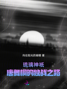 琉璃神祇：唐舞桐的独战之路在线阅读