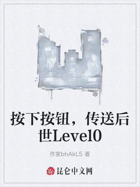 按下按钮，传送后世Level0在线阅读
