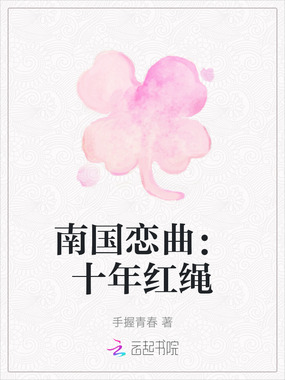 南国恋曲:十年红绳在线阅读