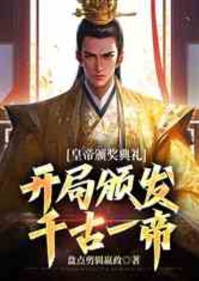 皇帝颁奖典礼：开局颁发千古一帝在线阅读