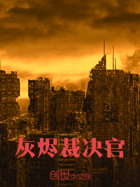 灰烬裁决官在线阅读