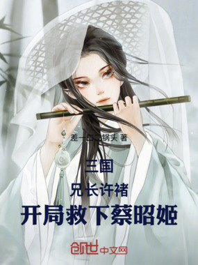 三国：兄长许褚，开局救下蔡昭姬在线阅读