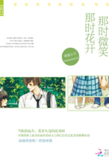 那時(shí)花開(kāi)那時(shí)微笑