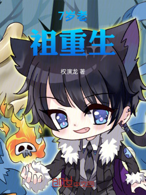 7岁老祖重生在线阅读