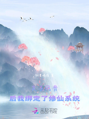 失去凤骨后，我绑定了修仙系统在线阅读