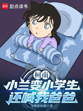 柯南：小兰变小学生，还喊我爸爸在线阅读