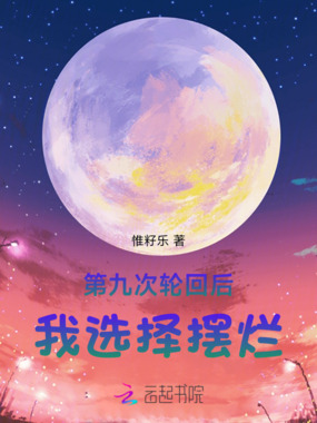 第九次轮回后，我选择摆烂在线阅读