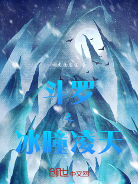 斗罗之冰瞳凌天在线阅读