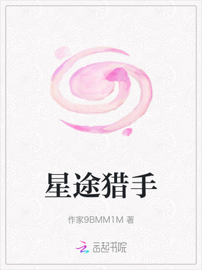 星途猎手在线阅读