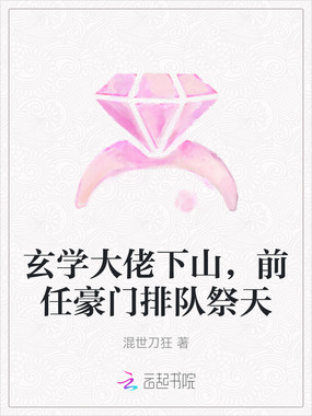 玄学大佬下山，前任豪门排队祭天在线阅读