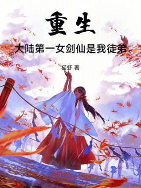 重生：大陆第一女剑仙是我徒弟在线阅读