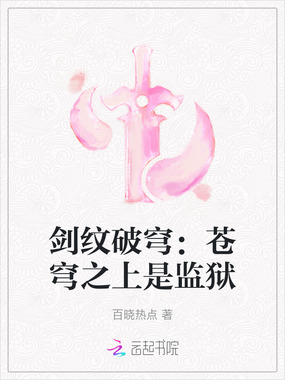 剑纹破穹：苍穹之上是监狱在线阅读