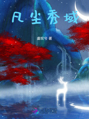 凡尘秀域在线阅读