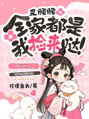 叉腰腰，全家都是我捡来哒！在线阅读