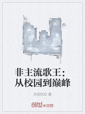 非主流歌王：从校园到巅峰在线阅读