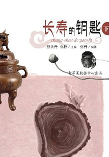 長壽的鑰匙下（破解人類文明與科學之謎）