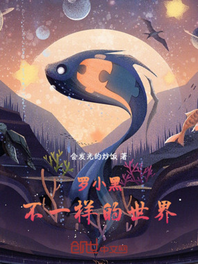 罗小黑：不一样的世界在线阅读